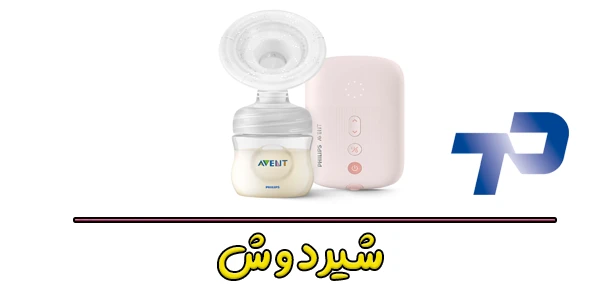 شیردوش چیست و از چه اجزایی تشکیل شده است؟